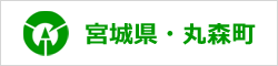 宮城県・丸森町