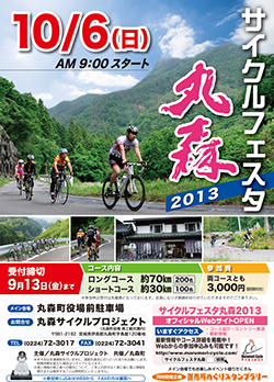 サイクルフェスタ丸森 2013 ポスター